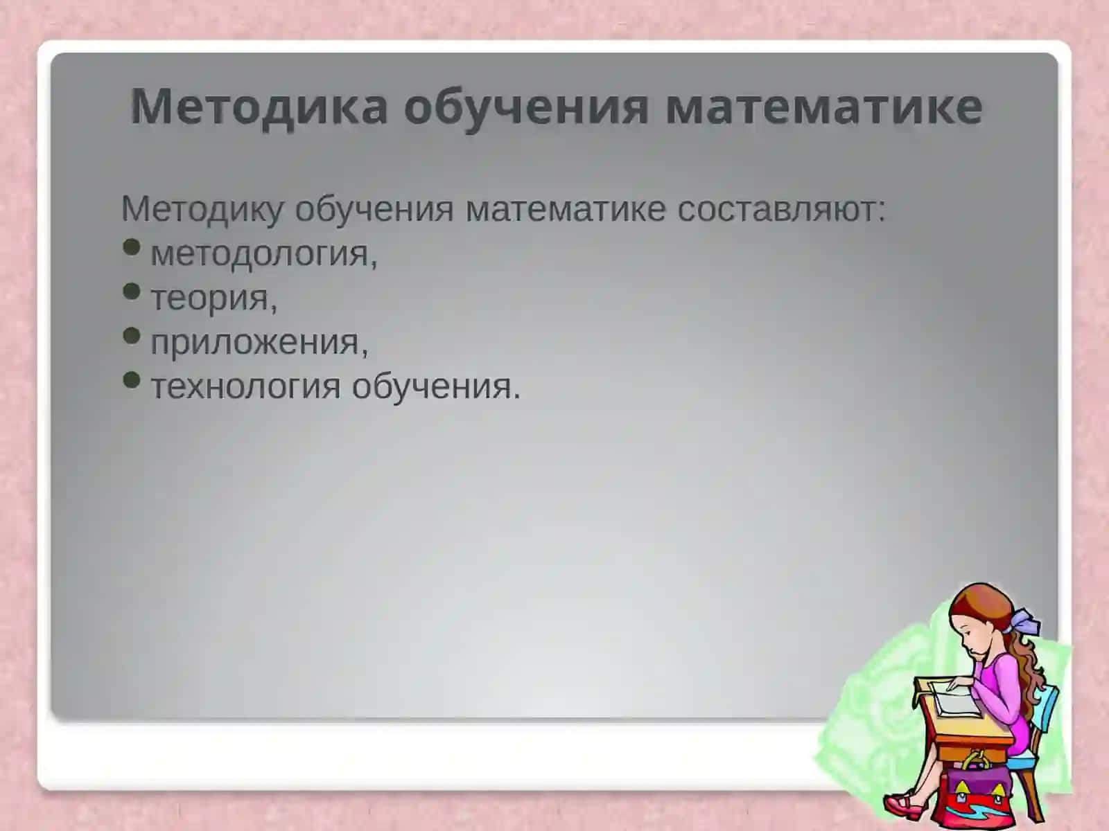 Методическая система обучения математике и информатике 2