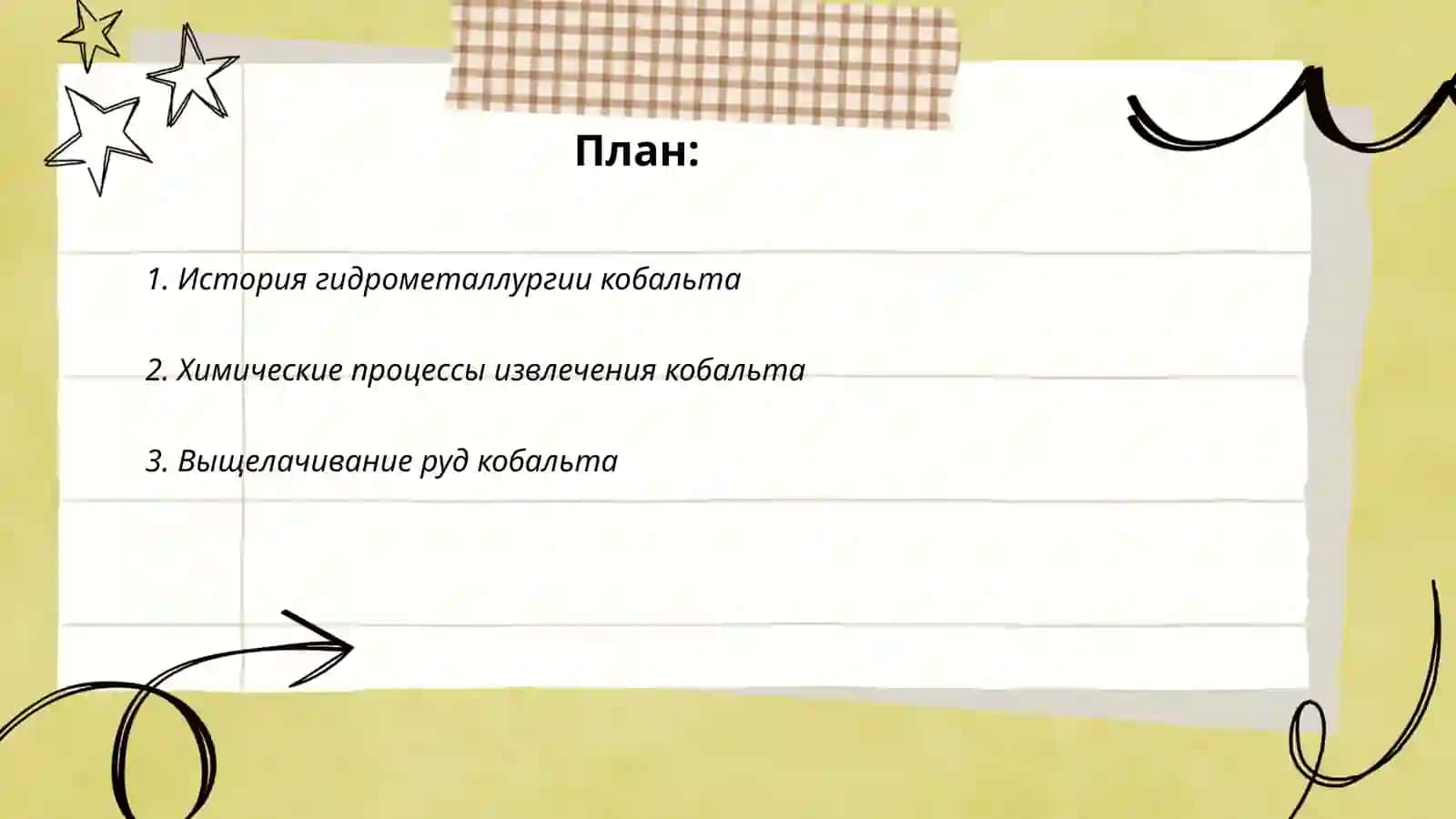 Гидрометаллургия кобальта 2