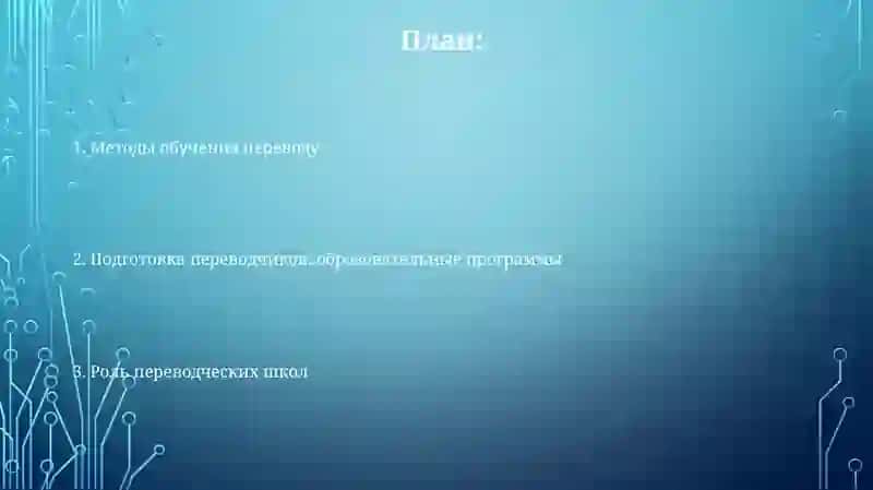 Подготовка переводчиков.переводческие школы 2