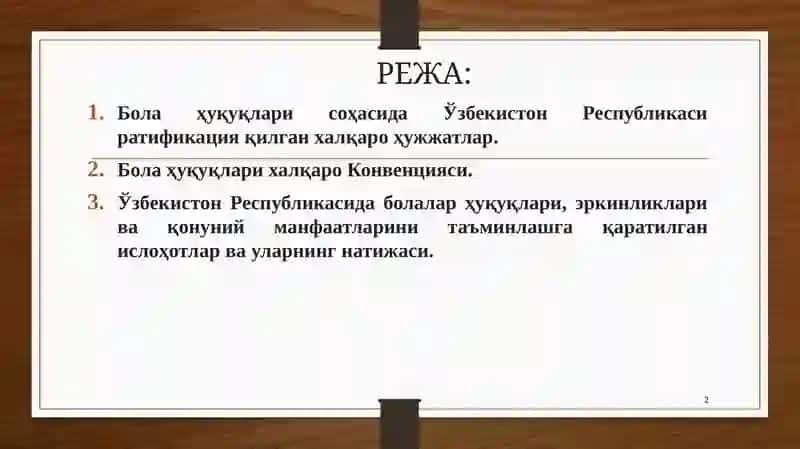 БОЛАЛАРҲУҚУҲЛАРИНИ ҲИМОЯ ҚИЛИШГА ОИД ХАЛҚАРО ҲУЖЖАТЛАР ВА МИЛЛИЙ МЕХАНИЗМЛАР 2
