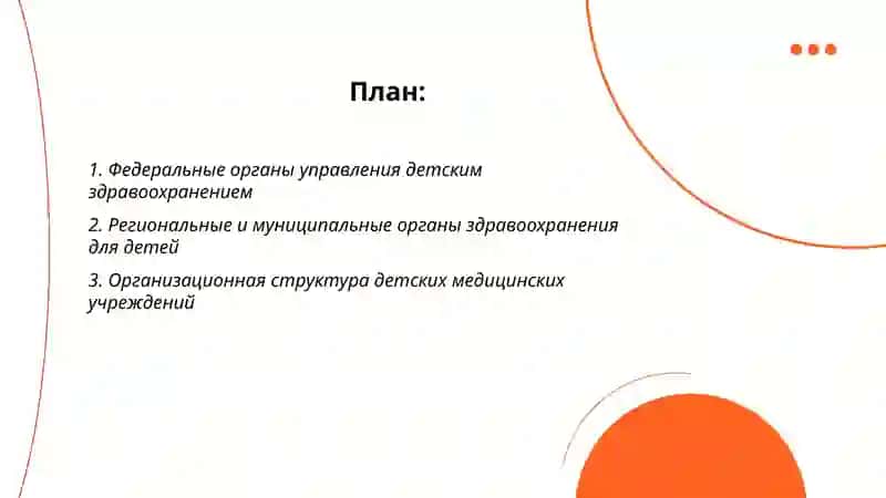Система органов здравоохранения детей 2
