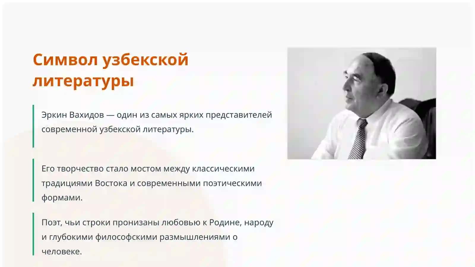 Эркин_Вахидов_Жизнь_и_творчество_великого_поэта_pptx 2