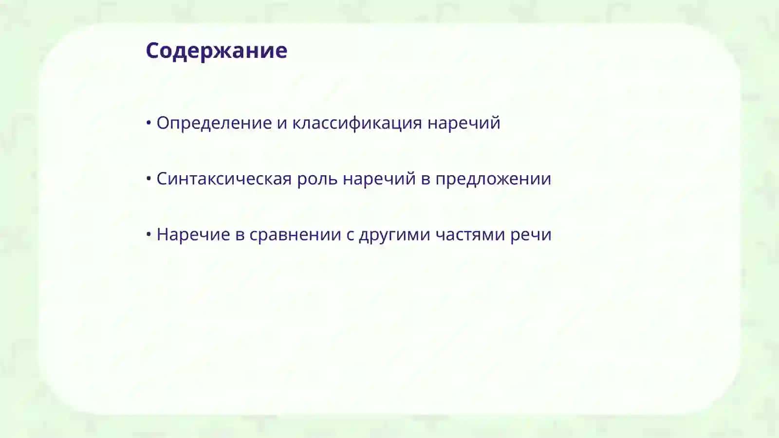 Наречие 2