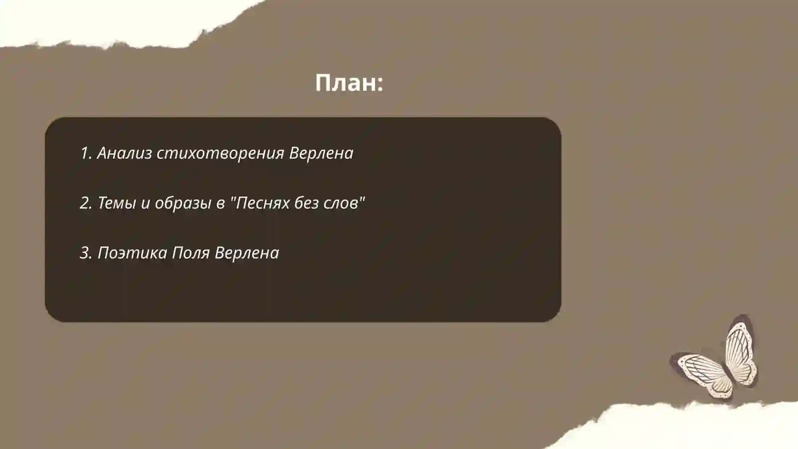 Стихотворение Верлена и его русский перевод 2