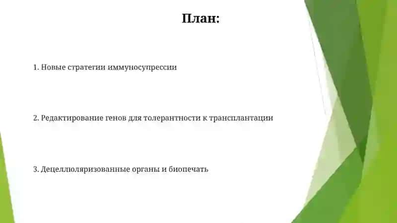 Развитие трансплантации на современном етапе 2