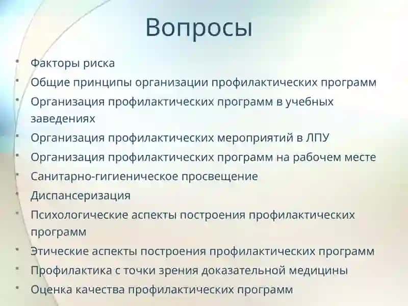 Общие принципы построения профилактических программ 2