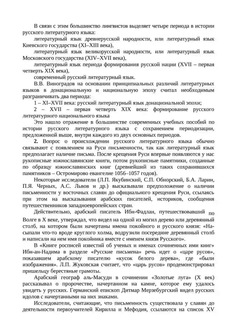 Литературный язык древнерусской народности (XI-XIV века) 2