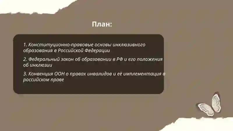 Правовая основа инклюзивного образования 2
