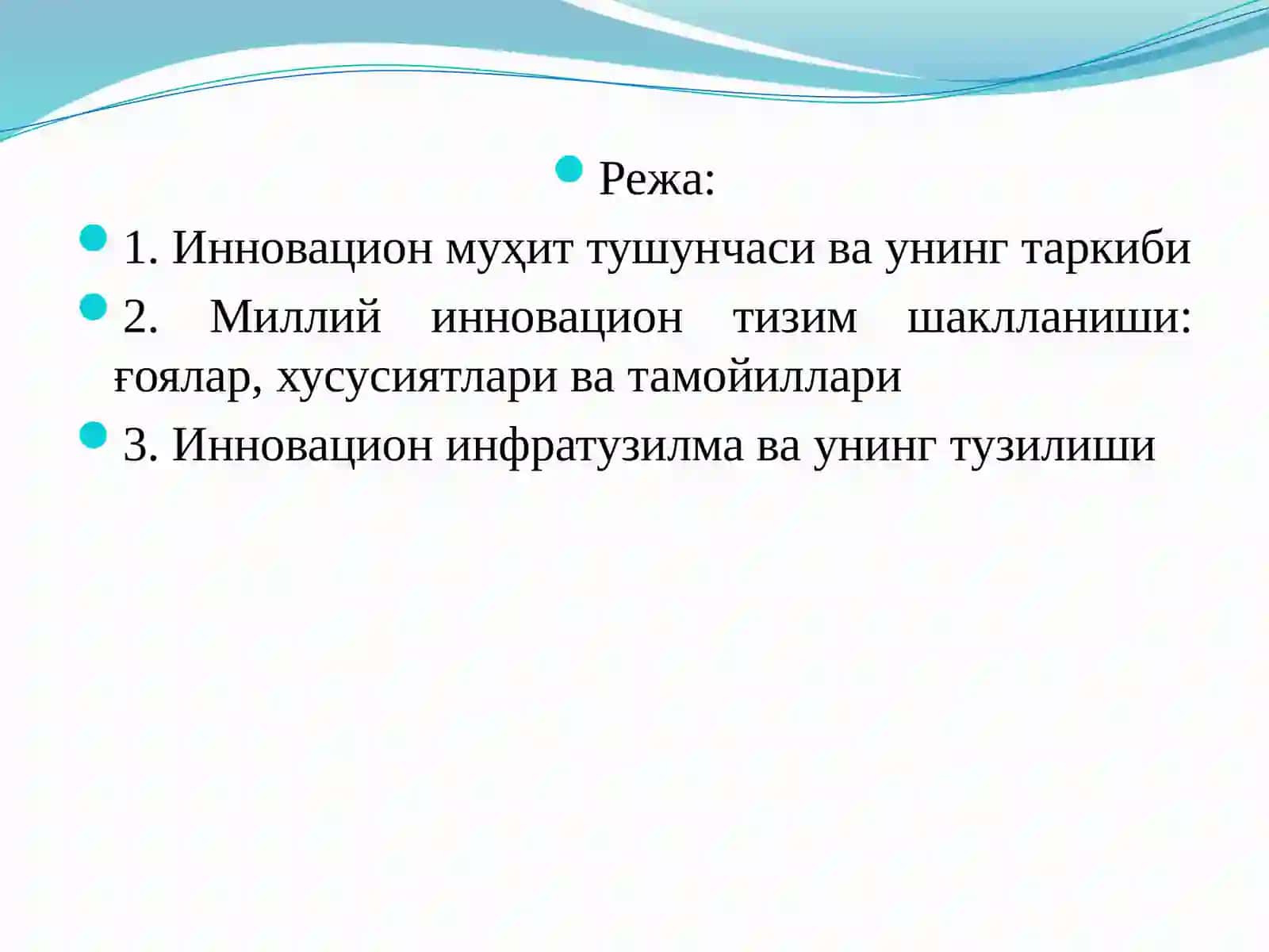 Инновацион муҳит инновацияларнинг муҳим шарт-шароити 2