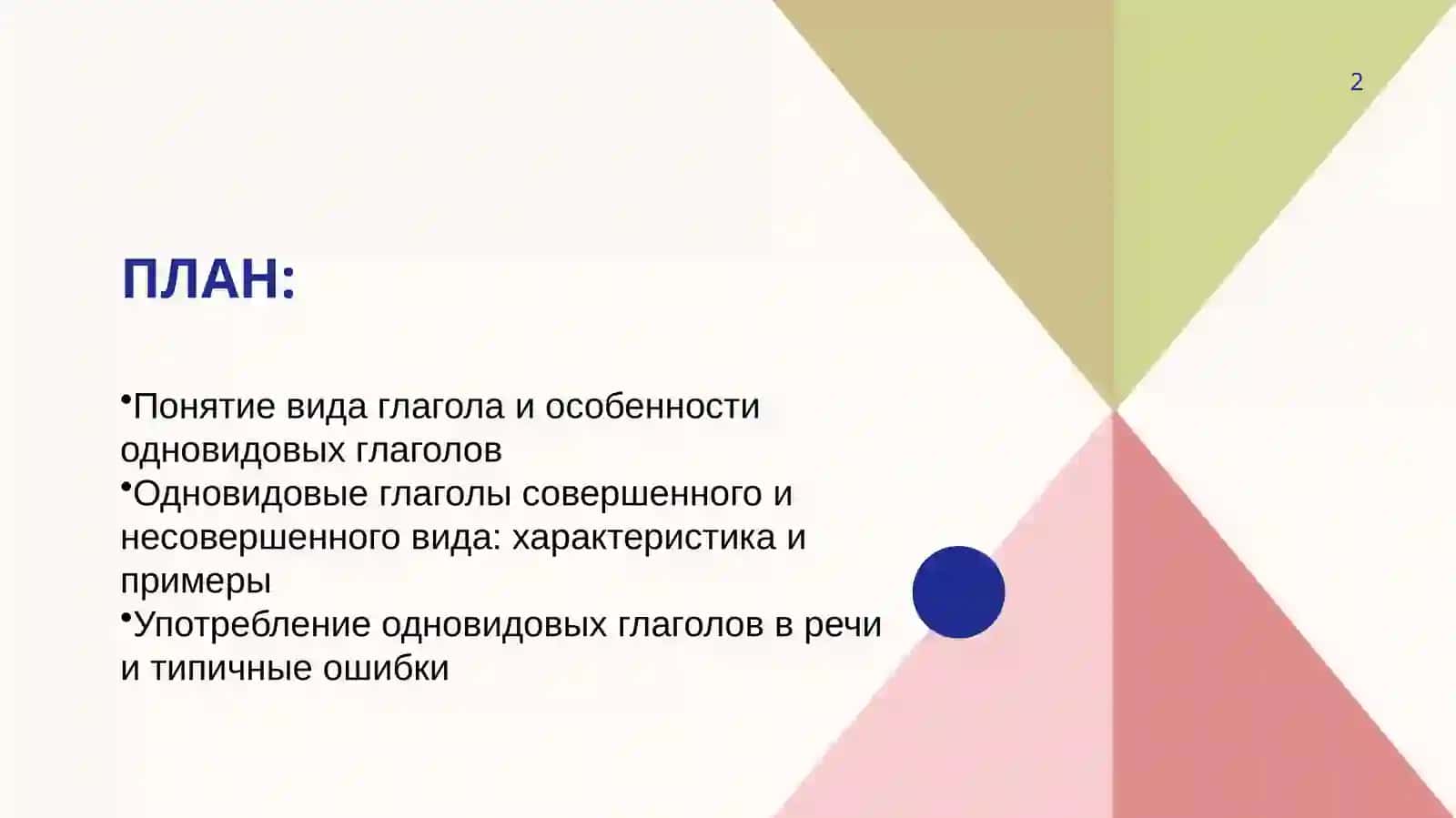 Одновидовые глаголы совершенного вида. Одновидовые глаголы несовершенного вида. 2