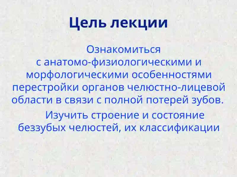 Анатомо-физиологические иморфологические особенности перестройки органов челюстно-лицевой области в связи с полной потерей зубов 2