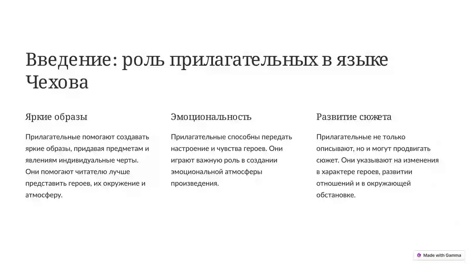 Функционирование имен прилагательных в произведениях Чехова 2