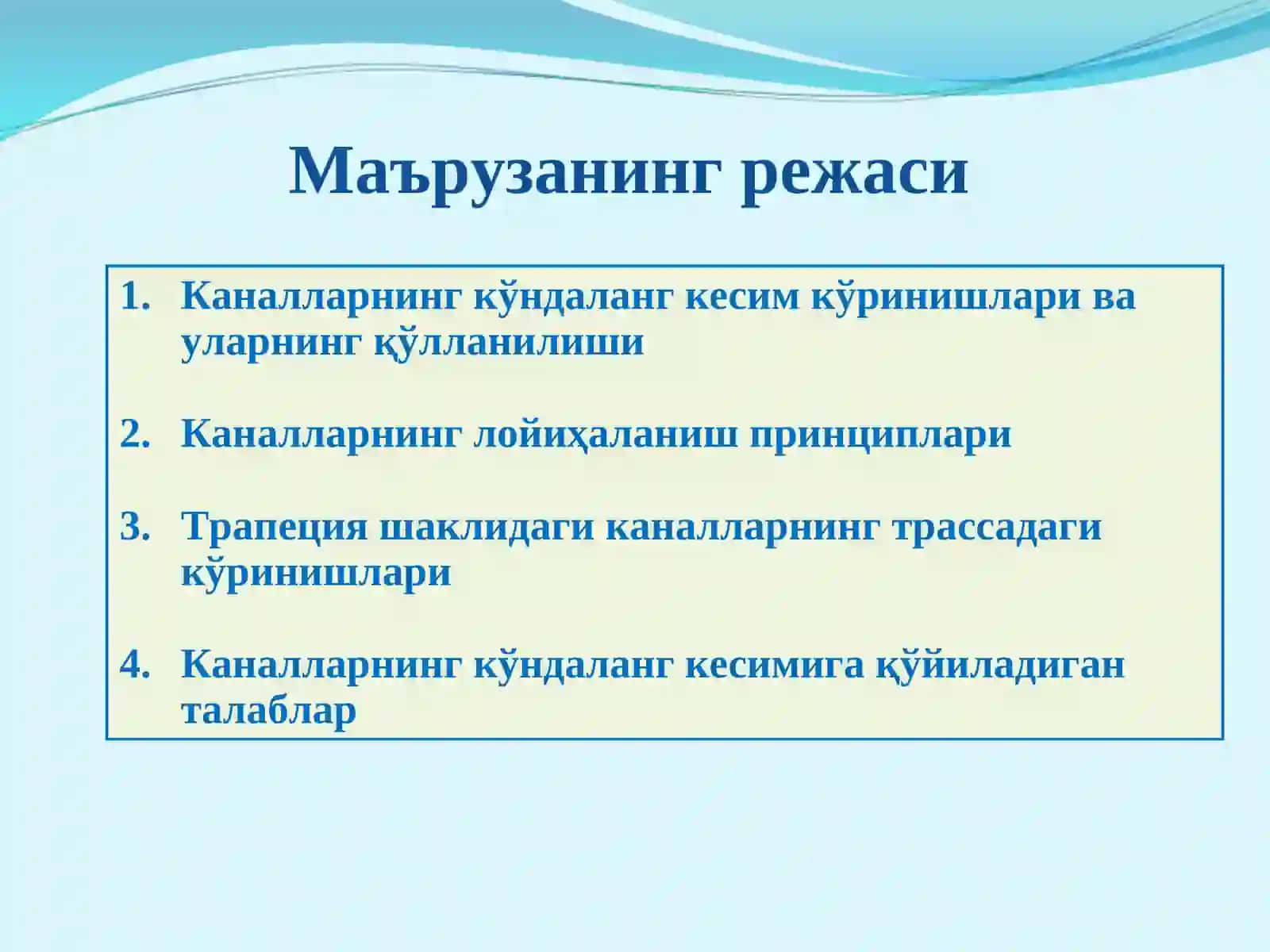 Каналларнинг кўндаланг кесими, уларгақўйиладиган талаблар 2