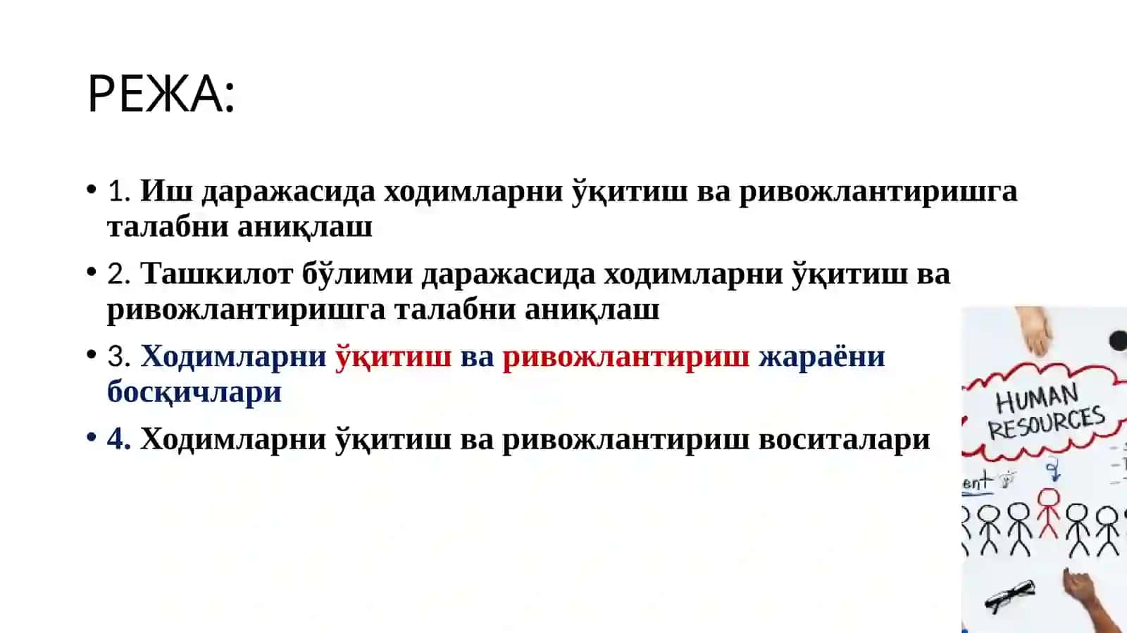 Ходимларни ўқитиш ва ривожлантириш: ИНСОН РЕСУРСЛАРНИ БОШҚАРИШ (HRM) 2