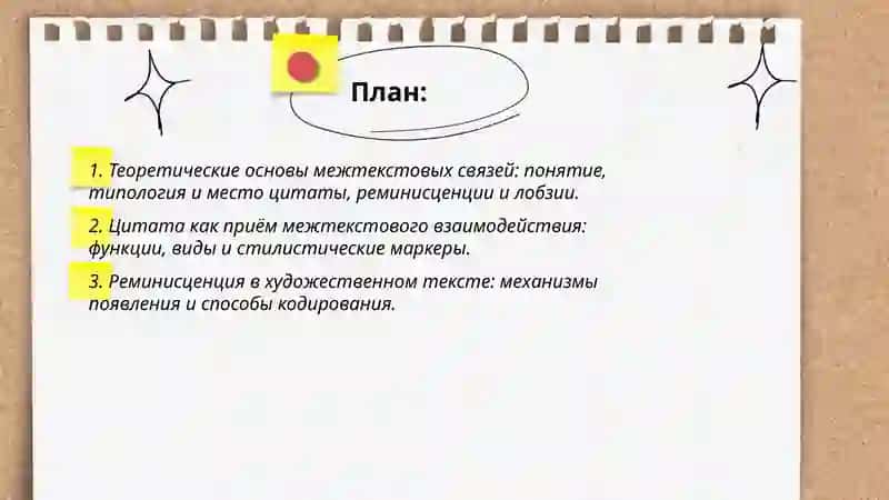 Межтекстовые связи литературного произведения 2