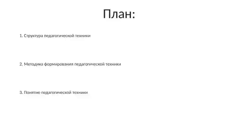 Методика формирования педагогической техники 2