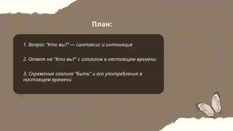 Вопрос "Кто вы?" — синтаксис и интонация 2