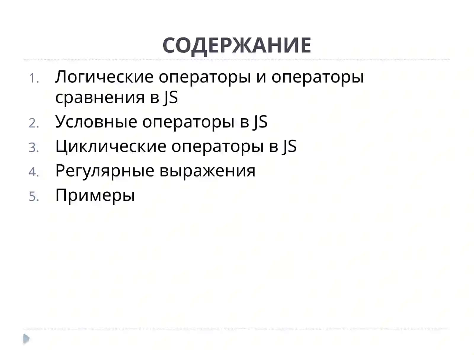 Условный и циклический оператор в JavaScript.Регулярные выражения 2