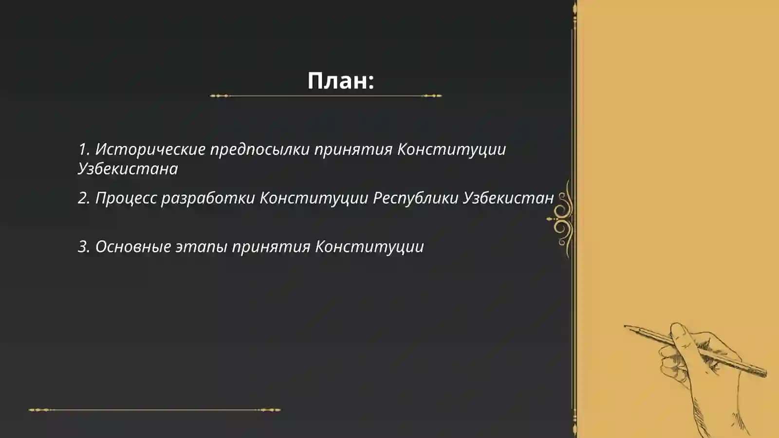 Принятие Конституции Республики Узбекистан и его 2