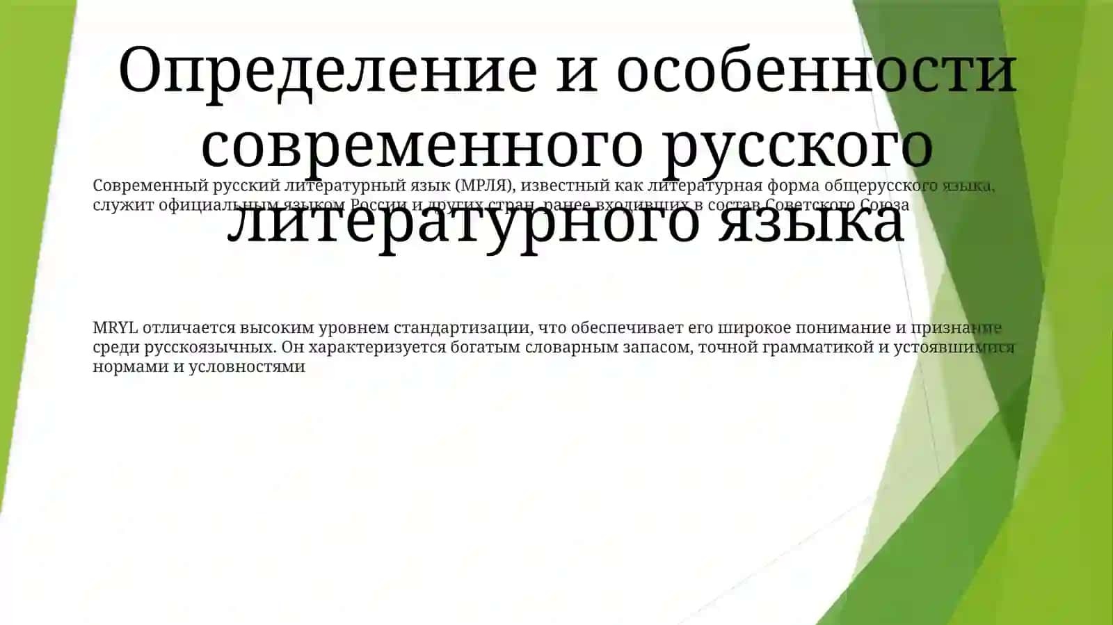Современный Русский Литературный Язык. Особенности Литературного Языка 2