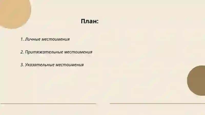 Местоимения 2