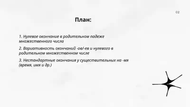 Нестандартные и вариантные окончания в склонении имен существительных 2