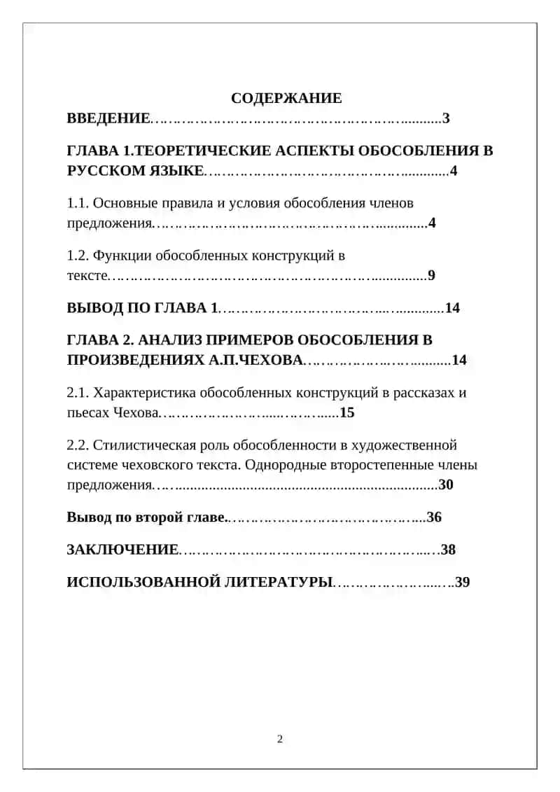Условия обособления членов предложения (на материале рассказов А. П. Чехова) 2