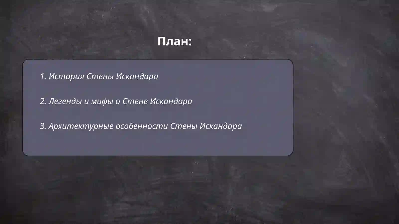 Стена Искандара 2