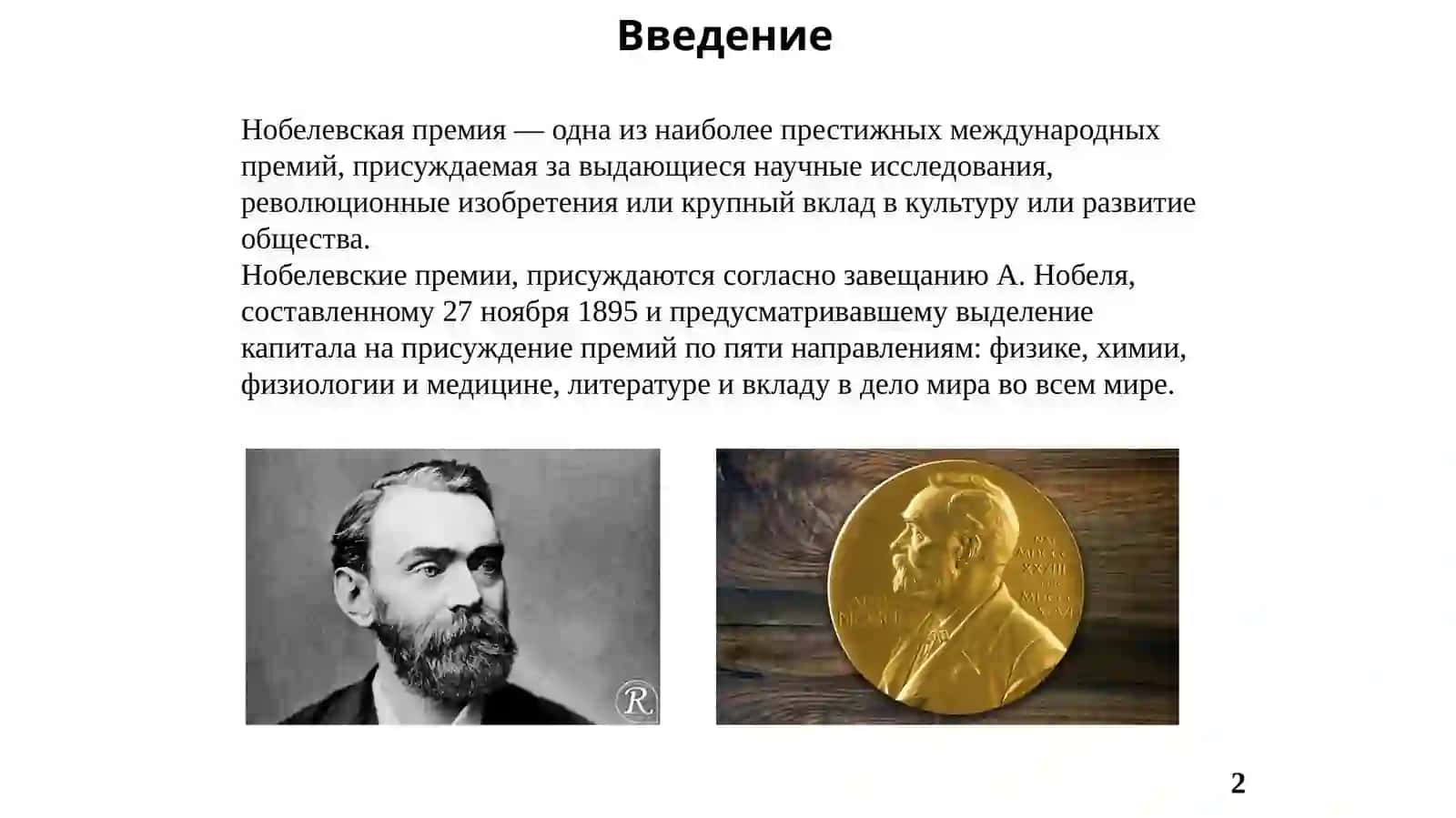НОБЕЛЕВСКАЯ ПРЕМИЯ ПО ЭКОНОМИКЕ 2
