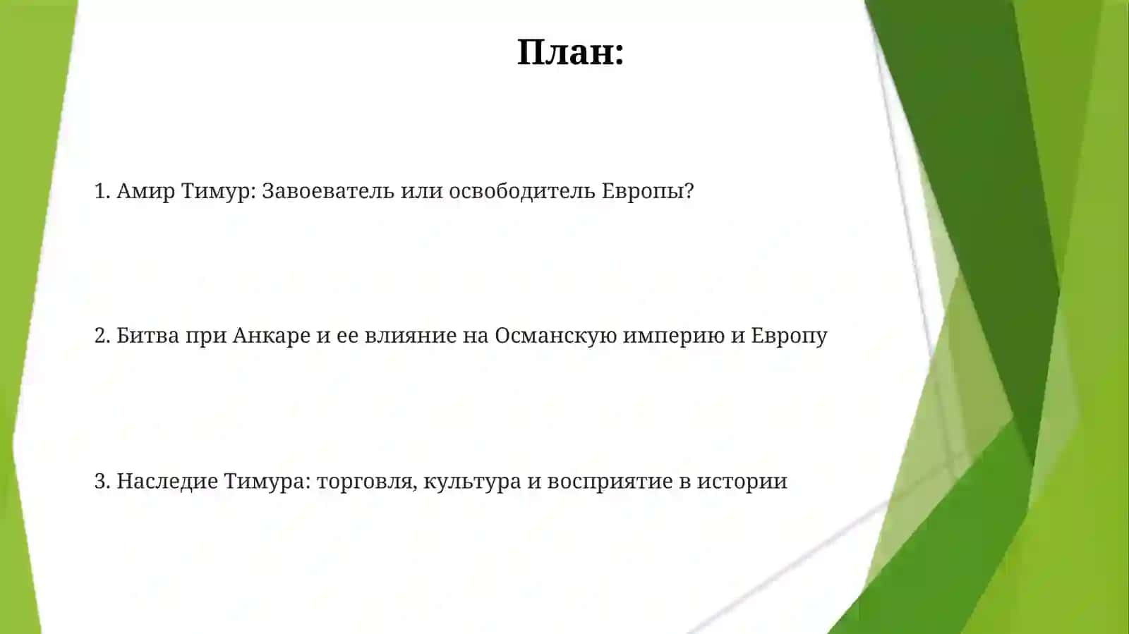 Амир Темур: Завоеватель или освободитель Европы? 2