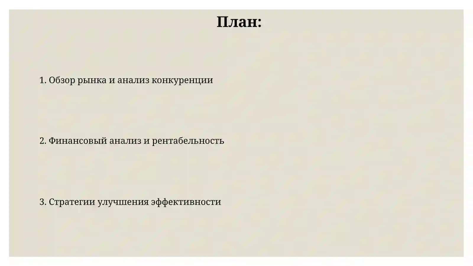 Экономический анализ продуктового магазина 2