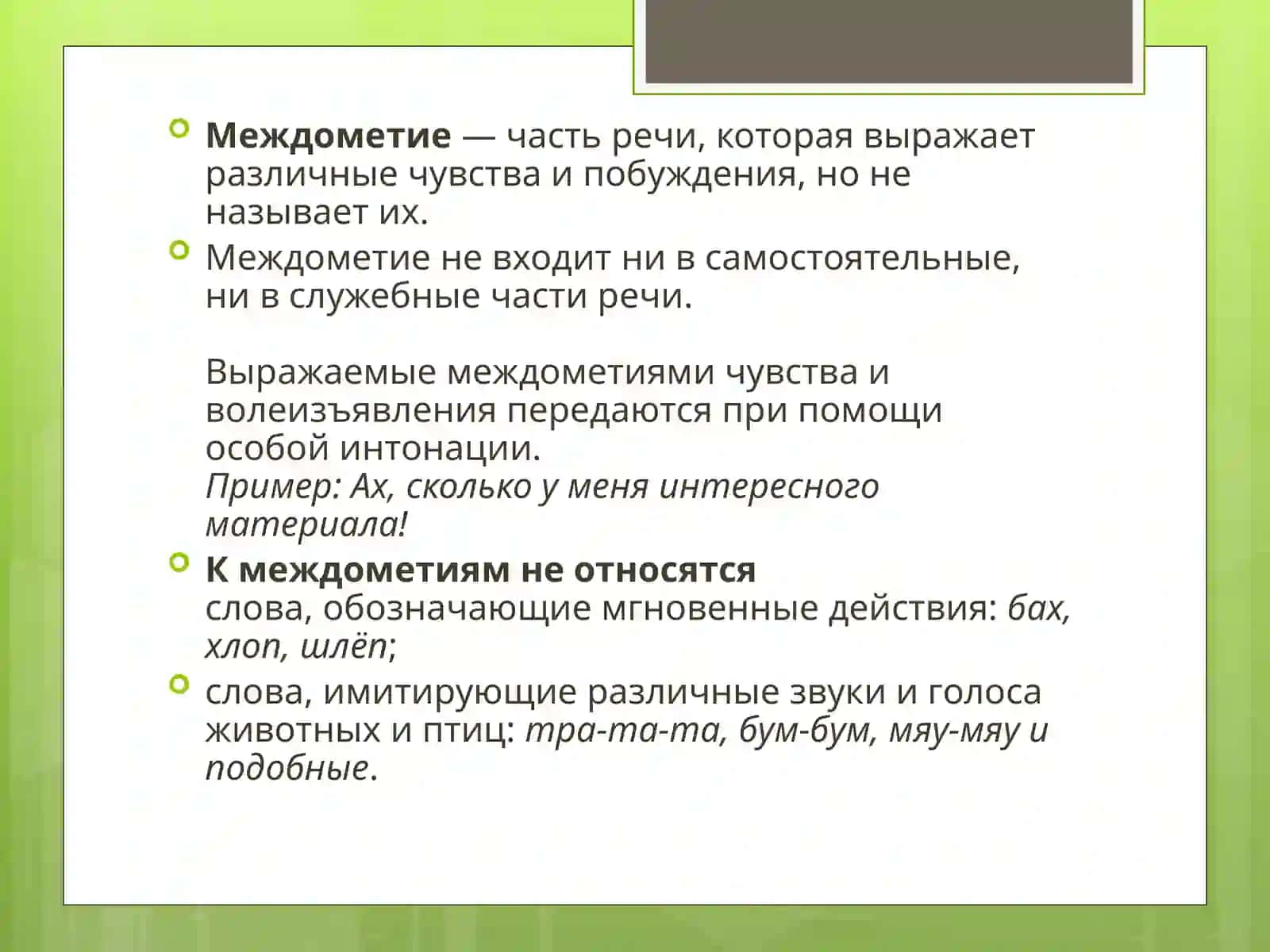 Междометие 2