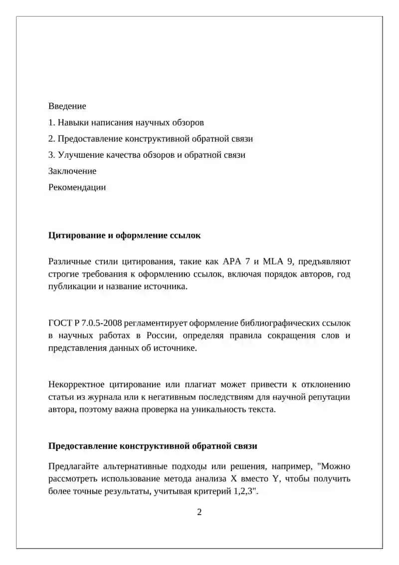 Навыки написания научных рецензий и отзывов 2