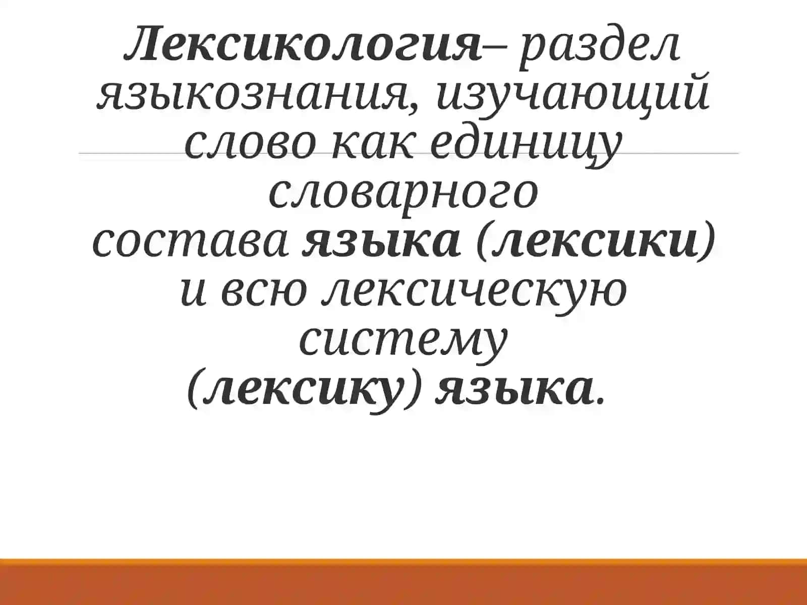 Лексикология как наука в русском языке 2