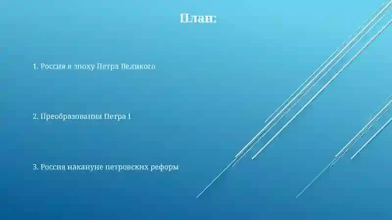 Россия в конце -XVII первый четверти XVIII в. Петровская эпоха 2