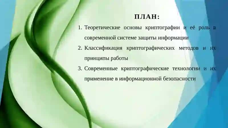 Криптографические методы защиты информации 2