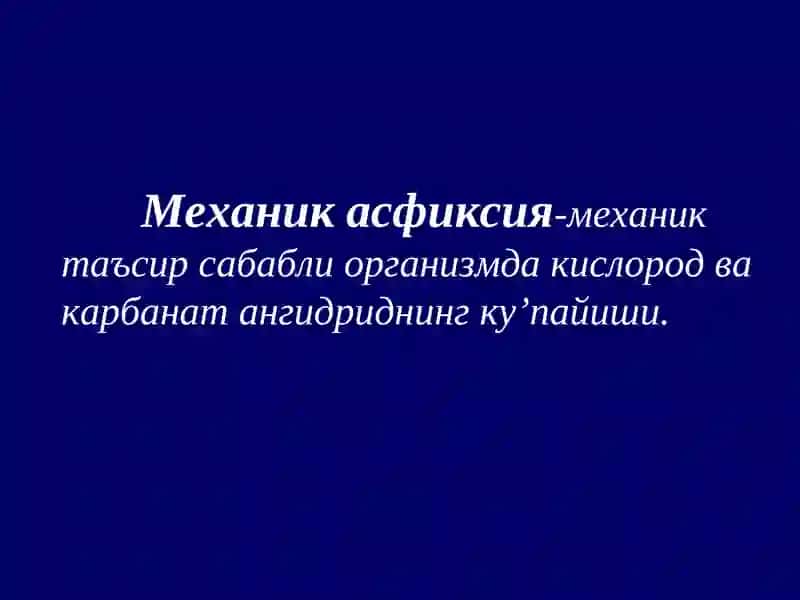 Механик асфиксия-механик таъсир сабабли организмда кислород ва карбанат ангидриднинг ку’пайиши 2