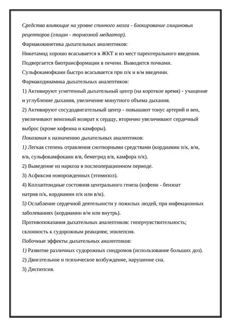 Средства, влияющие на функции органов дыхания 2