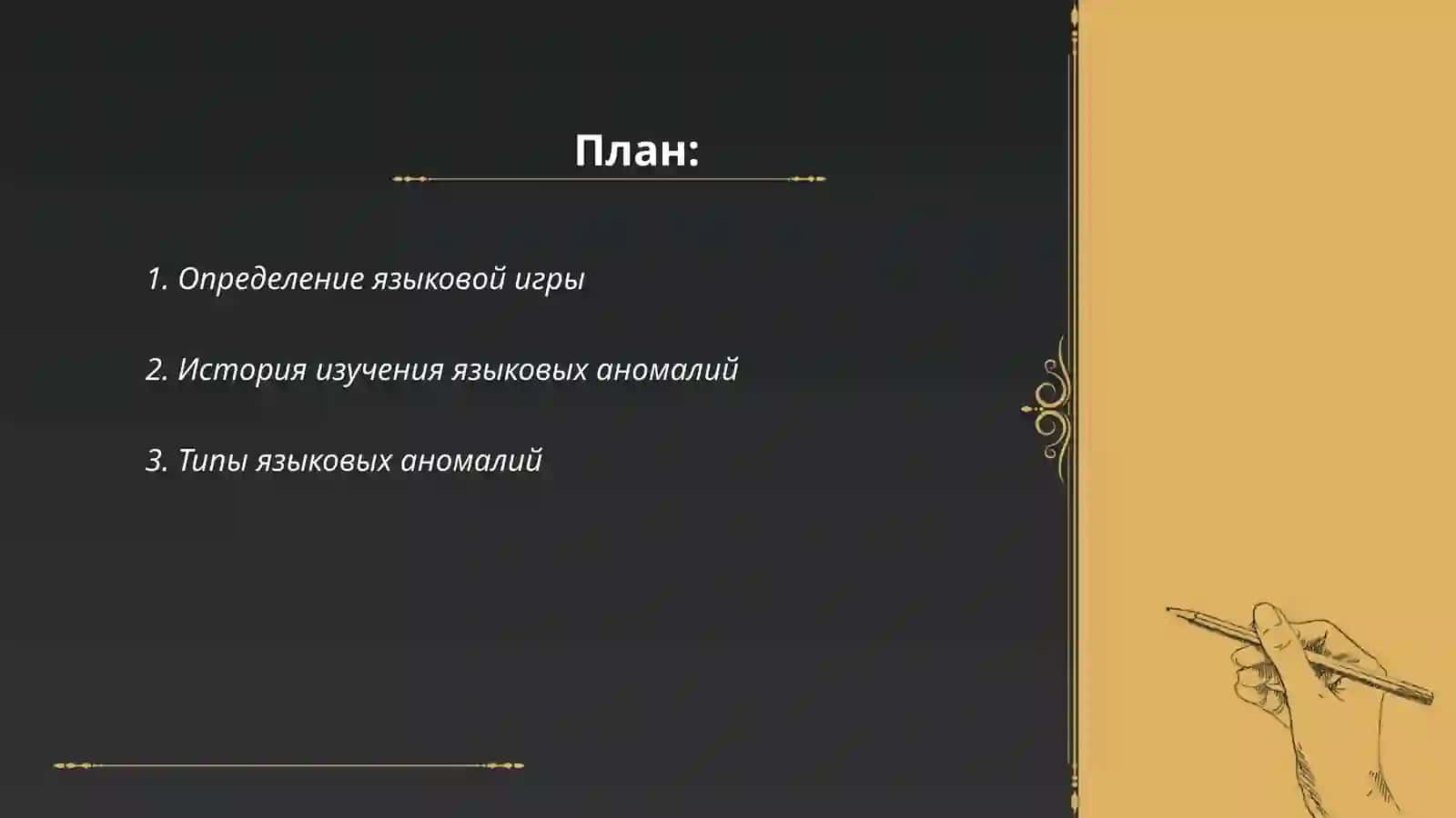 Языковые аномалии. Языковая игра в современной русской разговорной речи: приёмы и функционирование 2