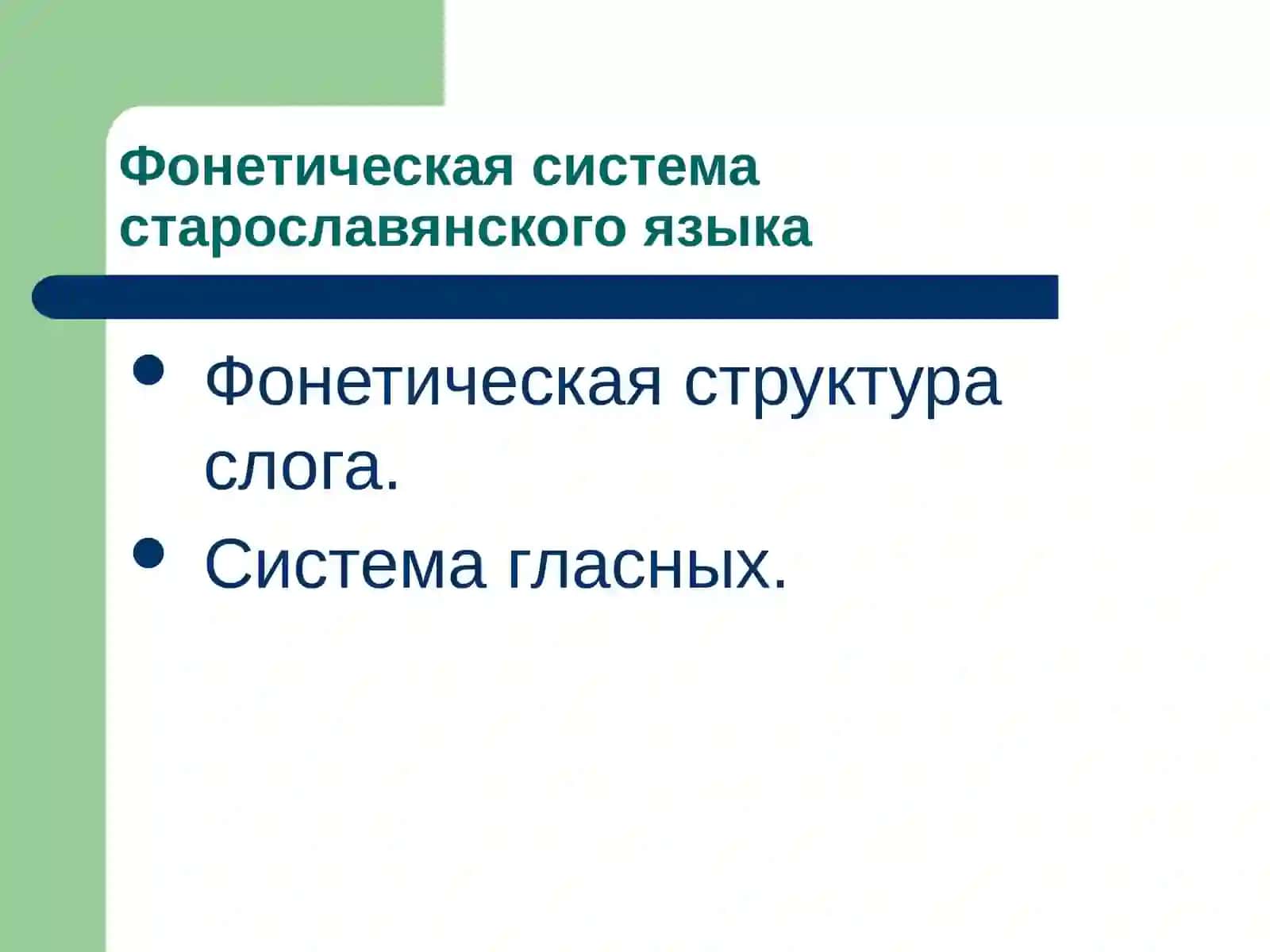 Фонетическая система старославянского языка 2