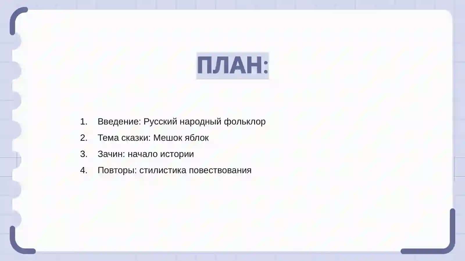 Русский народный фольклор: Тема Мешок яблок 2