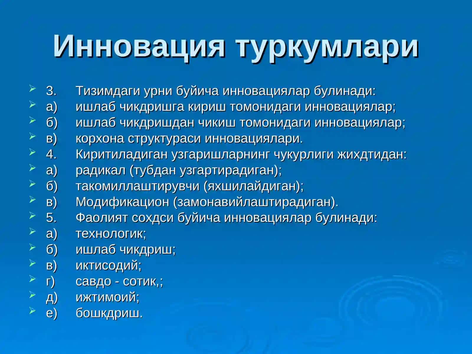 Инновация туркумлари 2