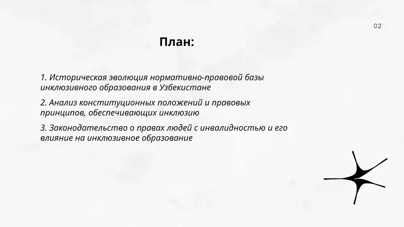 Анализ нормативно-прававой базы инклюзивного образования в Узбекистане 2