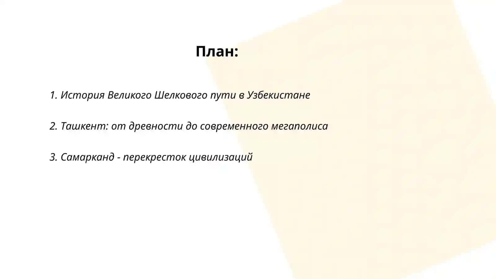 История Великого Шелкового пути в Узбекистане 2