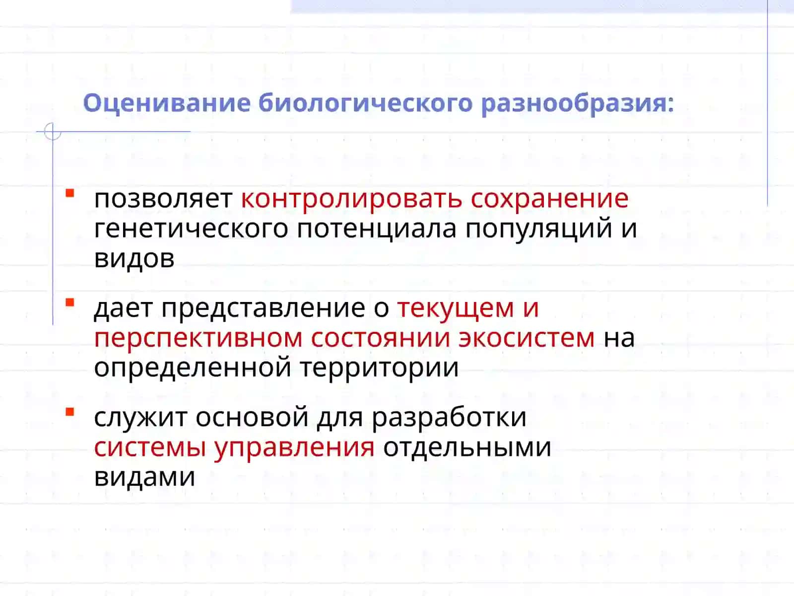 Эволюционная биология, оценка биологического разнообразия 2