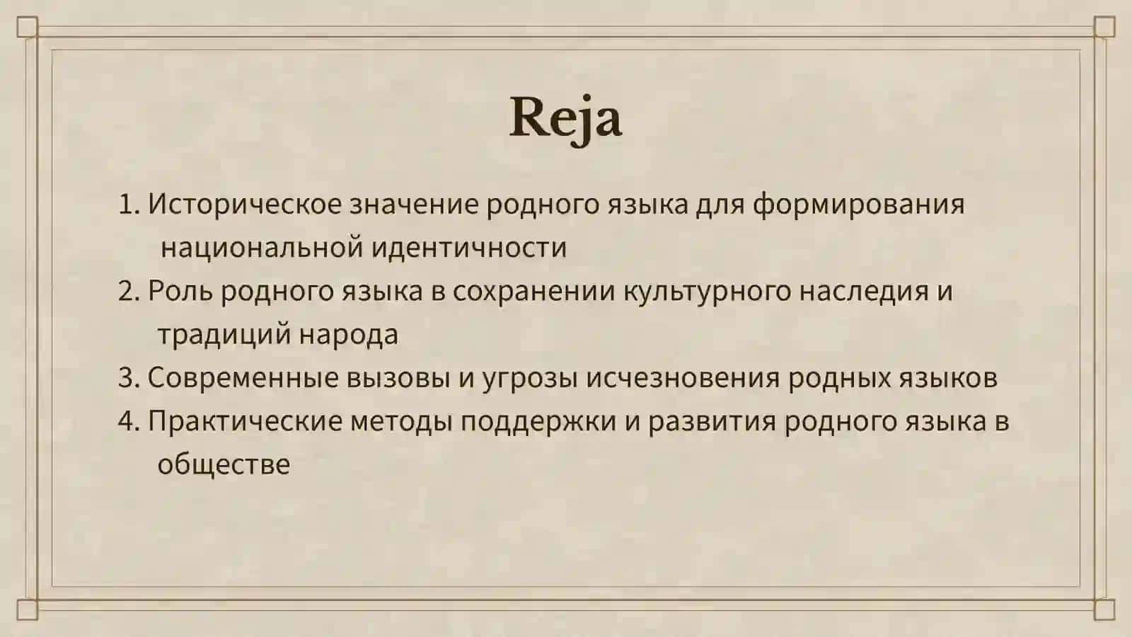 РОДНОЙ ЯЗЫК — БЕСЦЕННОЕ БОГАТСТВО НАРОДА 2