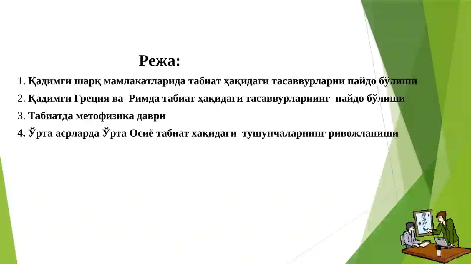 Табиат тўғрисидаги илк тасаввурларнинг пайдо бўлиши 2