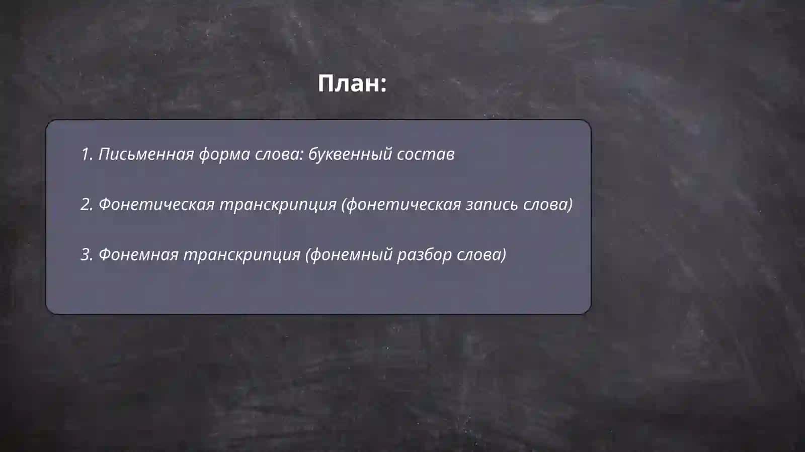Полный фонетический анализ слова 2