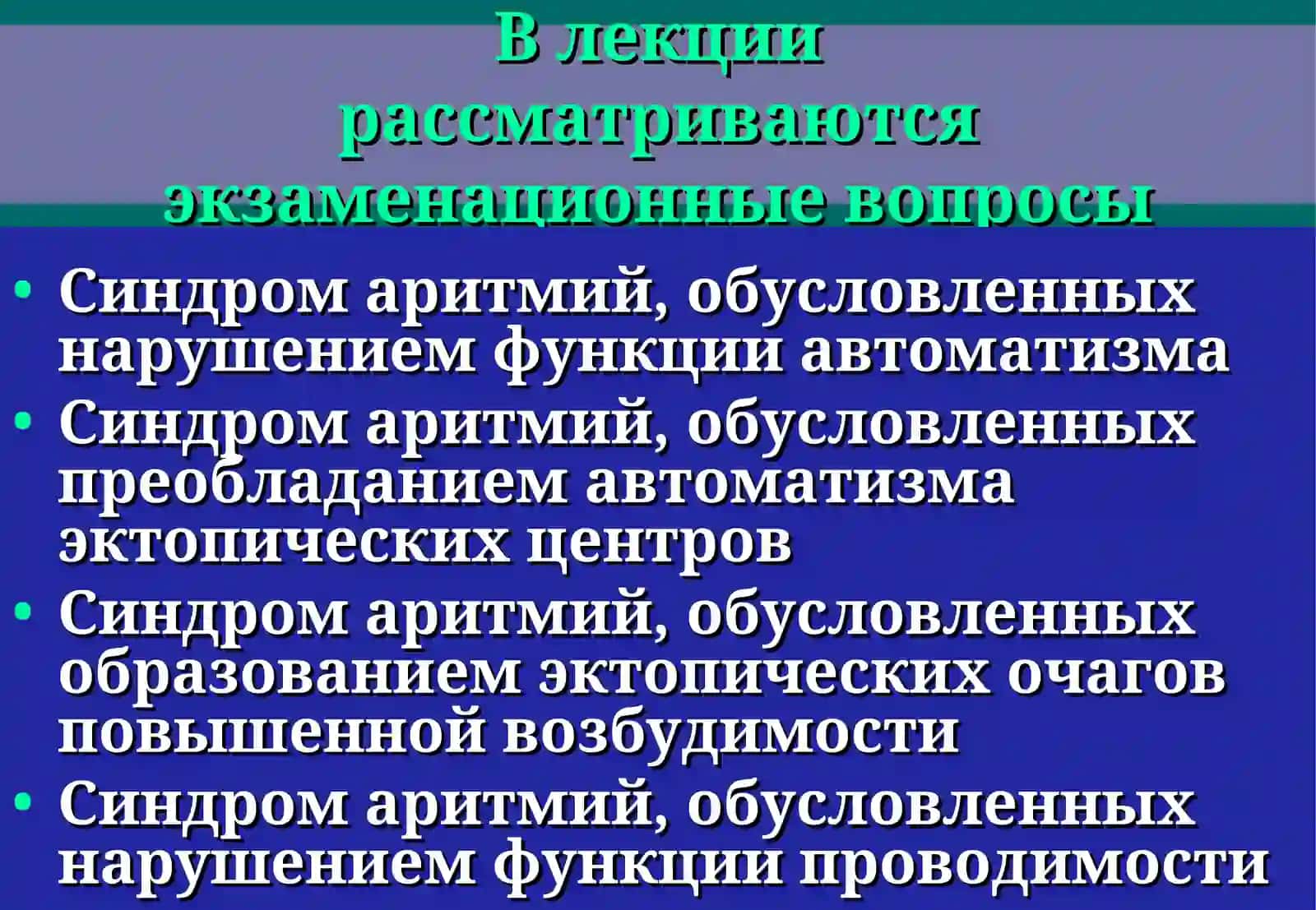 Электрокардиографияпри нарушениях ритма сердца 2