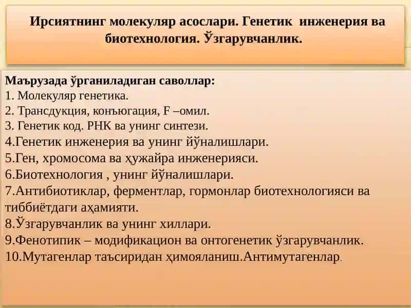 Ирсиятнинг молекуляр асослари. Генетик инженерия ва биотехнология. Ўзгарувчанлик. 2